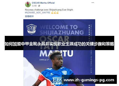 如何加盟中甲金靴永昌并实现职业生涯成功的关键步骤和策略