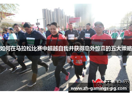 如何在马拉松比赛中超越自我并获得意外惊喜的五大策略