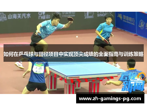如何在乒乓球与田径项目中实现顶尖成绩的全面指南与训练策略