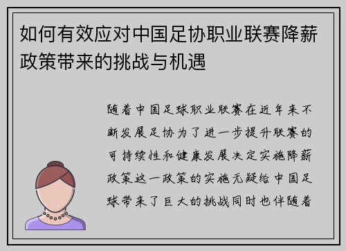 如何有效应对中国足协职业联赛降薪政策带来的挑战与机遇