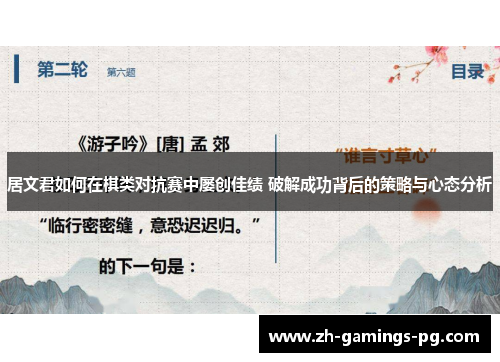 居文君如何在棋类对抗赛中屡创佳绩 破解成功背后的策略与心态分析