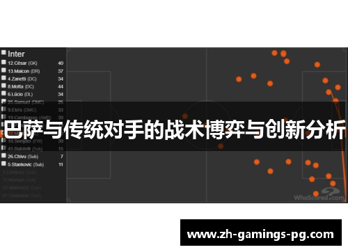 巴萨与传统对手的战术博弈与创新分析