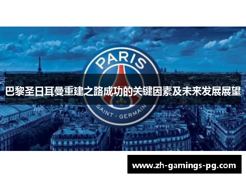 巴黎圣日耳曼重建之路成功的关键因素及未来发展展望