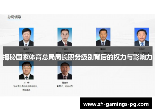 揭秘国家体育总局局长职务级别背后的权力与影响力