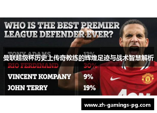 曼联超级杯历史上传奇教练的辉煌足迹与战术智慧解析