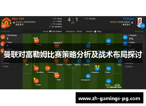 曼联对富勒姆比赛策略分析及战术布局探讨