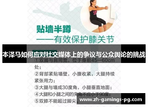 本泽马如何应对社交媒体上的争议与公众舆论的挑战