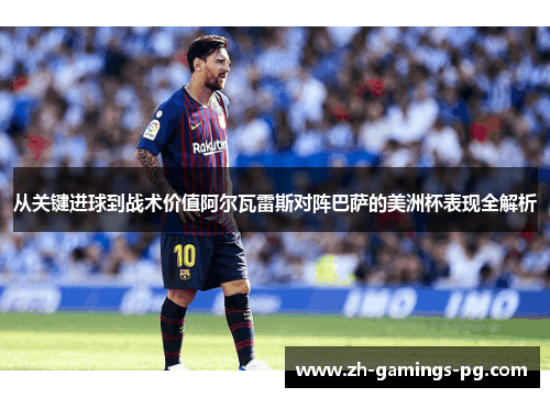 从关键进球到战术价值阿尔瓦雷斯对阵巴萨的美洲杯表现全解析 从关键进球到战术价值阿尔瓦雷斯对阵巴萨的美洲杯表现全解析