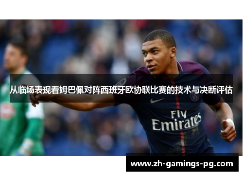 从临场表现看姆巴佩对阵西班牙欧协联比赛的技术与决断评估