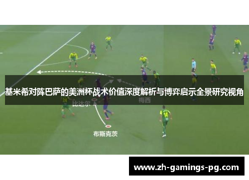 基米希对阵巴萨的美洲杯战术价值深度解析与博弈启示全景研究视角