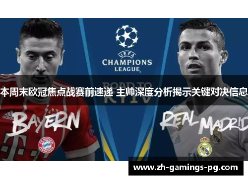 本周末欧冠焦点战赛前速递 主帅深度分析揭示关键对决信息