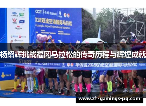 杨绍辉挑战福冈马拉松的传奇历程与辉煌成就