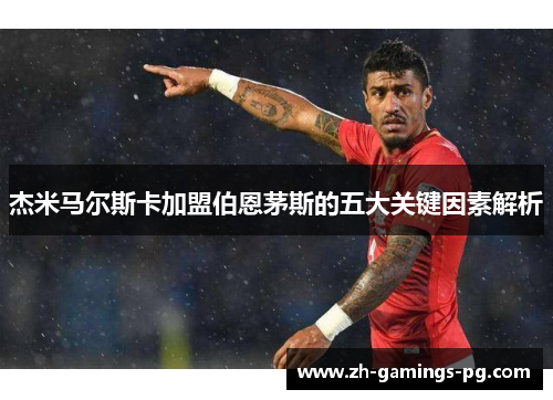 杰米马尔斯卡加盟伯恩茅斯的五大关键因素解析