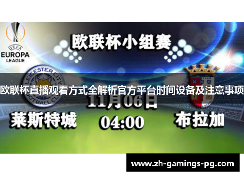 欧联杯直播观看方式全解析官方平台时间设备及注意事项