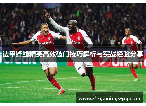 法甲锋线精英高效破门技巧解析与实战经验分享 法甲锋线精英高效破门技巧解析与实战经验分享