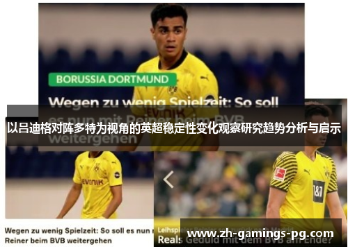 以吕迪格对阵多特为视角的英超稳定性变化观察研究趋势分析与启示