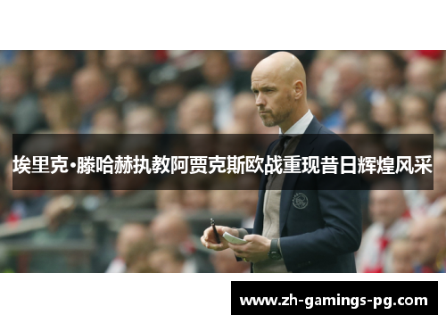 埃里克·滕哈赫执教阿贾克斯欧战重现昔日辉煌风采