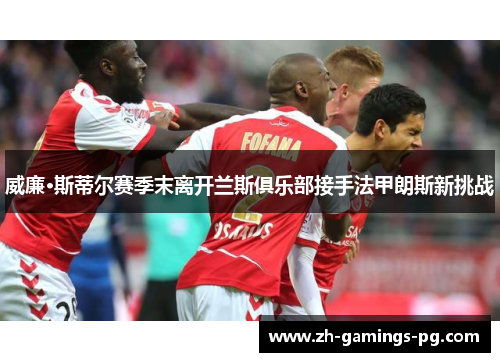 威廉·斯蒂尔赛季末离开兰斯俱乐部接手法甲朗斯新挑战