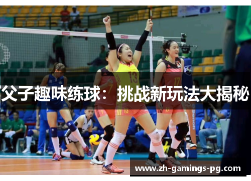 父子趣味练球：挑战新玩法大揭秘