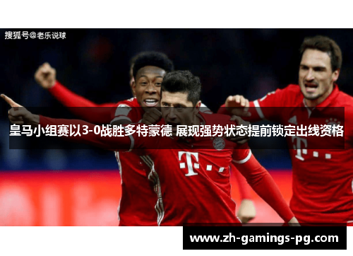 皇马小组赛以3-0战胜多特蒙德 展现强势状态提前锁定出线资格