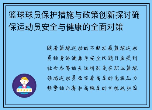 篮球球员保护措施与政策创新探讨确保运动员安全与健康的全面对策