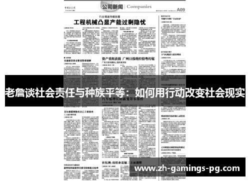 老詹谈社会责任与种族平等：如何用行动改变社会现实