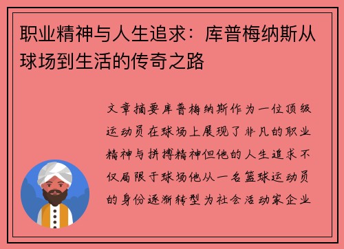 职业精神与人生追求：库普梅纳斯从球场到生活的传奇之路