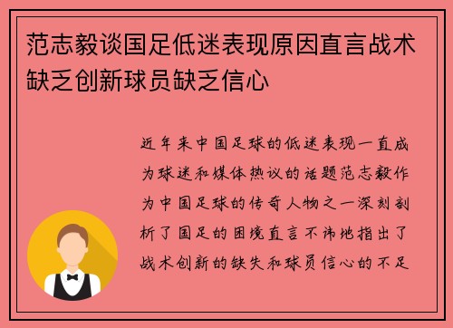 范志毅谈国足低迷表现原因直言战术缺乏创新球员缺乏信心