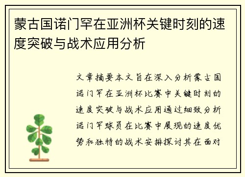 蒙古国诺门罕在亚洲杯关键时刻的速度突破与战术应用分析
