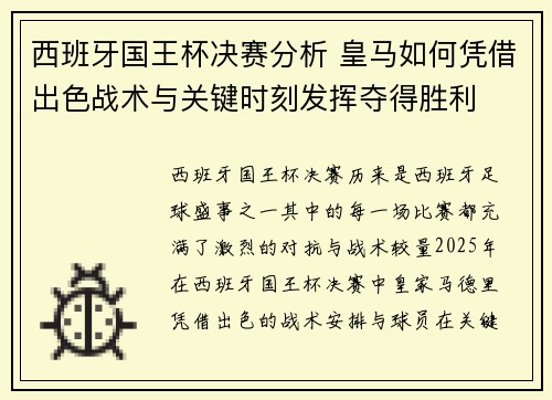 西班牙国王杯决赛分析 皇马如何凭借出色战术与关键时刻发挥夺得胜利