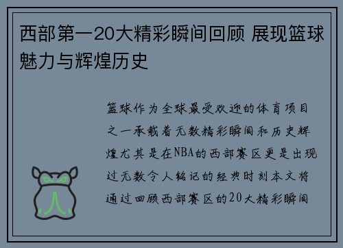 西部第一20大精彩瞬间回顾 展现篮球魅力与辉煌历史 西部第一20大精彩瞬间回顾 展现篮球魅力与辉煌历史