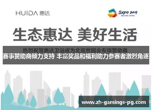赛事赞助商倾力支持 丰富奖品和福利助力参赛者激烈角逐