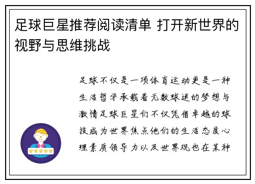 足球巨星推荐阅读清单 打开新世界的视野与思维挑战