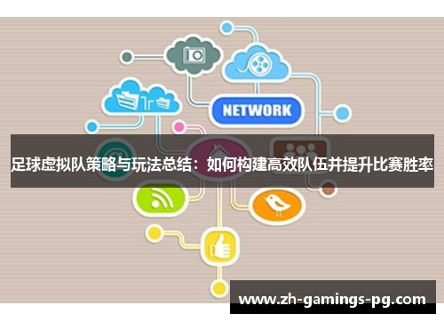 足球虚拟队策略与玩法总结：如何构建高效队伍并提升比赛胜率