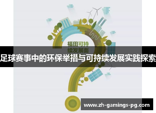 足球赛事中的环保举措与可持续发展实践探索 足球赛事中的环保举措与可持续发展实践探索