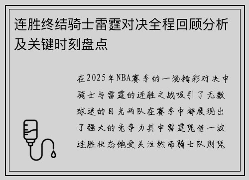 连胜终结骑士雷霆对决全程回顾分析及关键时刻盘点