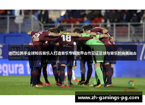 迪巴拉携手全球知名音乐人打造音乐专辑跨界合作见证足球与音乐的完美融合