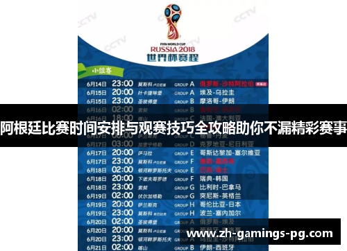 阿根廷比赛时间安排与观赛技巧全攻略助你不漏精彩赛事