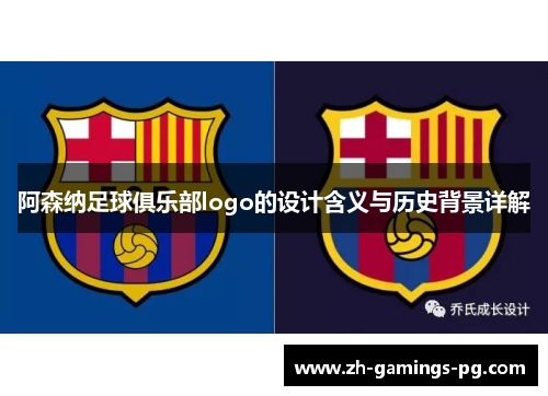 阿森纳足球俱乐部logo的设计含义与历史背景详解