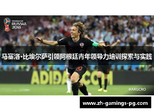 马塞洛·比埃尔萨引领阿根廷青年领导力培训探索与实践