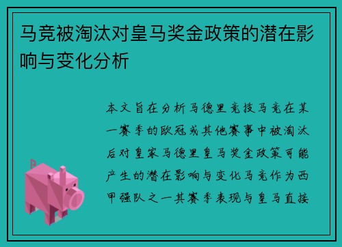 马竞被淘汰对皇马奖金政策的潜在影响与变化分析