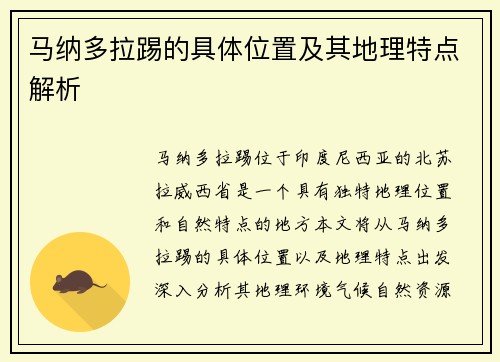 马纳多拉踢的具体位置及其地理特点解析