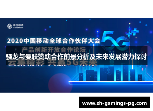 骁龙与曼联赞助合作前景分析及未来发展潜力探讨