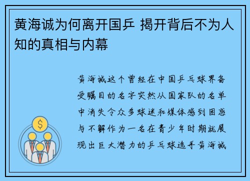 黄海诚为何离开国乒 揭开背后不为人知的真相与内幕
