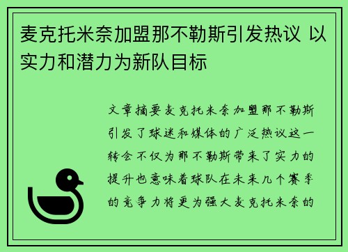 麦克托米奈加盟那不勒斯引发热议 以实力和潜力为新队目标