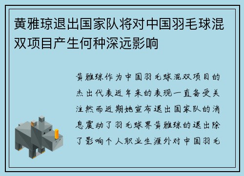 黄雅琼退出国家队将对中国羽毛球混双项目产生何种深远影响