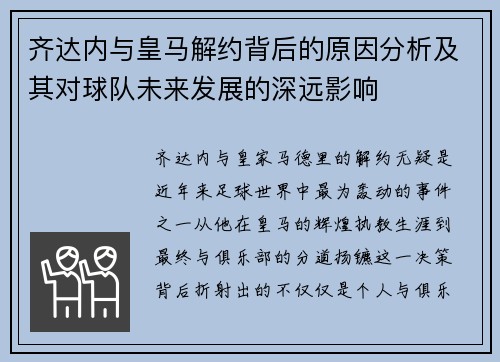 齐达内与皇马解约背后的原因分析及其对球队未来发展的深远影响