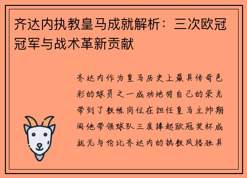 齐达内执教皇马成就解析：三次欧冠冠军与战术革新贡献