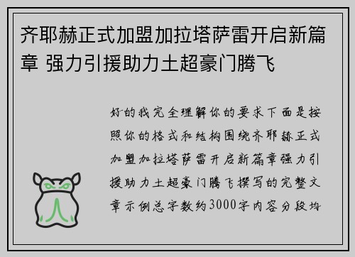 齐耶赫正式加盟加拉塔萨雷开启新篇章 强力引援助力土超豪门腾飞