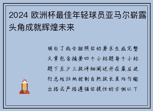 2024 欧洲杯最佳年轻球员亚马尔崭露头角成就辉煌未来